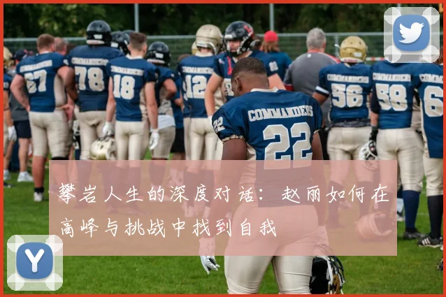 攀岩人生的深度对话：赵丽如何在高峰与挑战中找到自我