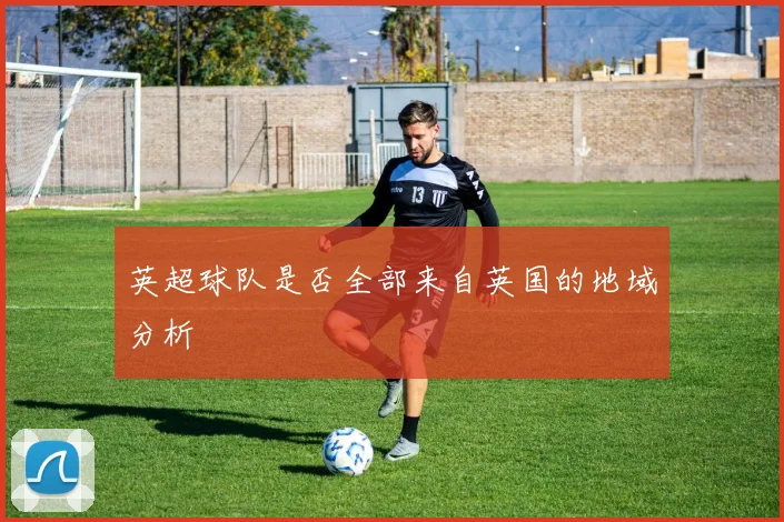 英超球队是否全部来自英国的地域分析