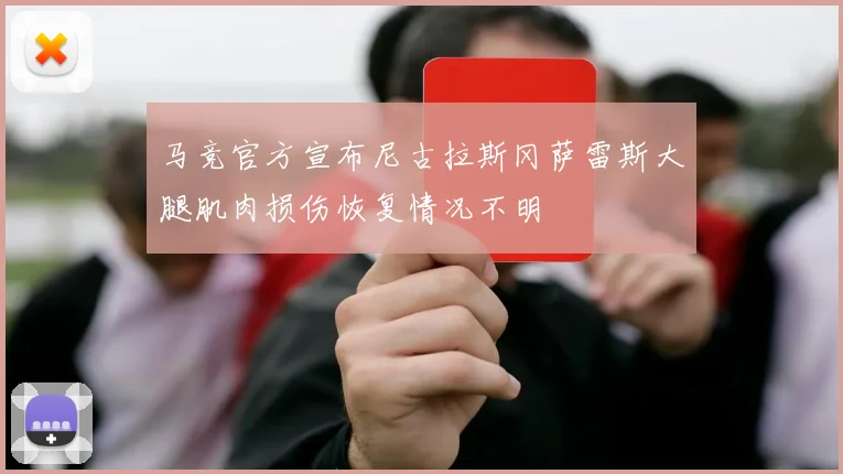 马竞官方宣布尼古拉斯冈萨雷斯大腿肌肉损伤恢复情况不明