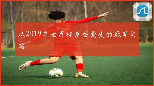 从2019年世界杯看谷爱凌的冠军之路